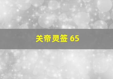 关帝灵签 65